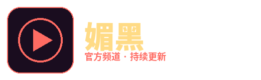 媚黑